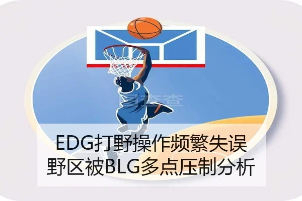 EDG打野操作频繁失误 野区被BLG多点压制分析